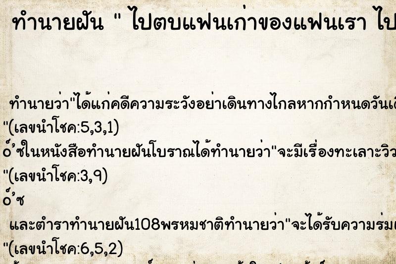 ทำนายฝันทำนายฝันไปตบแฟนเก่าของแฟนเราไปตบแฟนเก่า